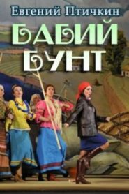 Бабий бунт