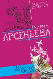 Бабочки Креза