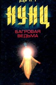 Багровая Ведьма