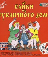 Байки из публичного дома — 1