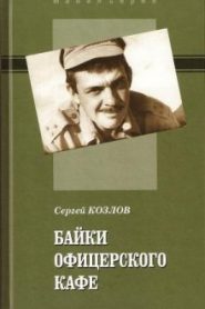 Байки офицерского кафе