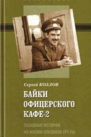 Байки офицерского кафе 2