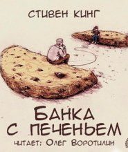 Банка с печеньем