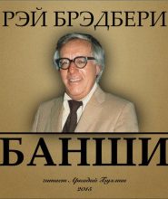 Банши