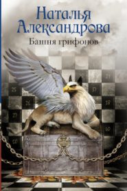 Башня грифонов