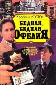 Бедная, бедная Офелия
