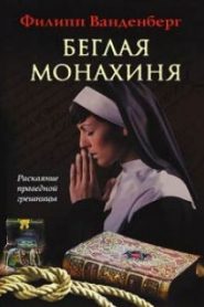 Беглая монахиня