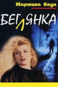 Беглянка