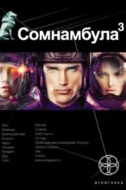 Бегство сквозь время