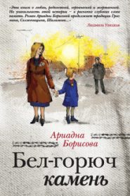 Бел-горюч камень