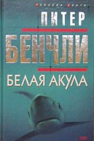 Белая Акула