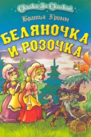 Беляночка и Розочка