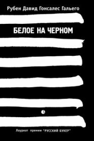 Белое на чёрном