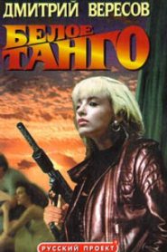 Белое танго