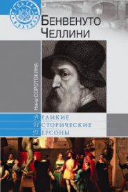 Бенвенуто Челлини