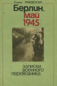 Берлин, май 1945. Записки военного переводчика