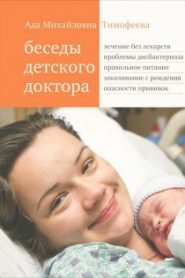 Беседы детского доктора