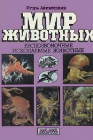 Беспозвоночные. Ископаемые животные