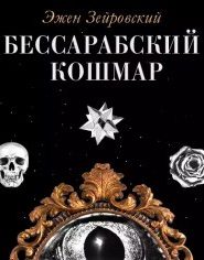 Бессарабский Кошмар