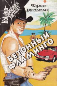 Бетонный фламинго