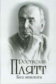 Без эпилога