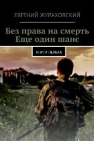Без права на смерть. Еще один шанс