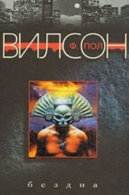 Бездна