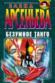 Безумное танго