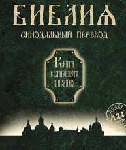 Библия. Синодальный перевод Книги Священного Писания