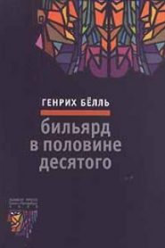 Бильярд в половине десятого