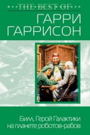 Билл, герой Галактики, на планете роботов-рабов