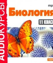 Биология 11 класс.
