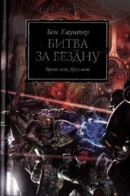 Битва за бездну