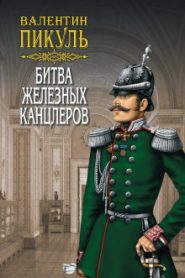 Битва железных канцлеров