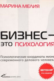 Бизнес — это психология