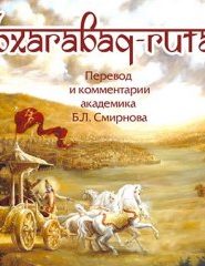 Бхагавад-Гита (перевод Бориса Смирнова)