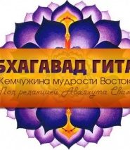 Бхагавад-Гита. Жемчужина мудрости Востока