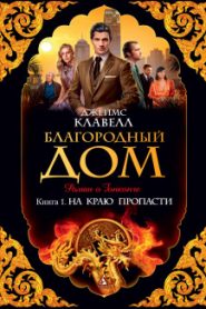 Благородный дом