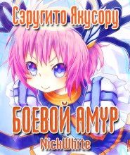 Боевой Амур