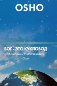 Бог мертв. Теперь дзен — единственная живая истина.