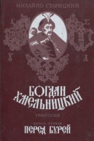 Богдан Хмельницкий