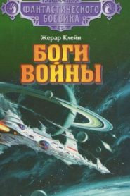 Боги войны