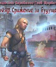 Бояр. Сражение за будущее
