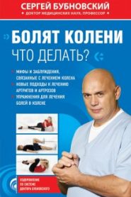 Болят колени. Что делать?