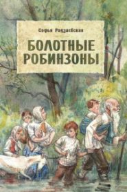 Болотные робинзоны