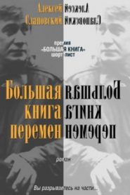 Большая книга перемен