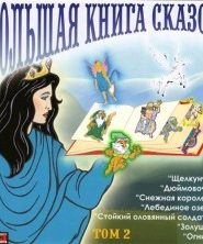 Большая книга сказок. Книга 2. Лучшие европейские сказки