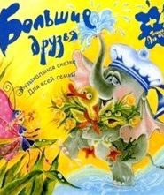 Большие друзья. Музыкальные сказки