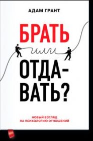 Брать или отдавать?