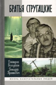 Братья Стругацкие